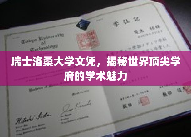洛桑之辉，一纸瑞士文凭，探索世界顶尖大学的学术奥秘