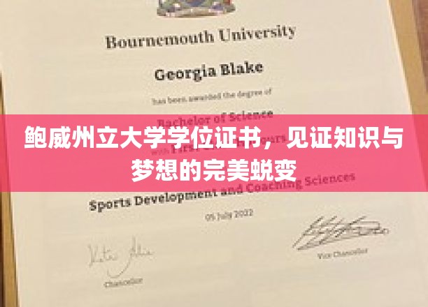 鲍威大学学位证书，知识殿堂的通行证，见证梦想翱翔之旅