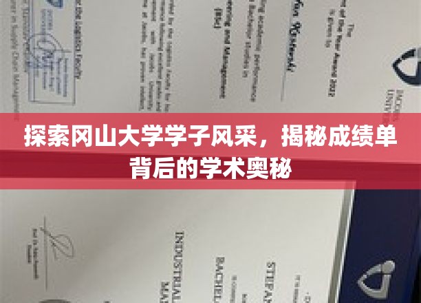 冈山大学精英风采揭秘，成绩单背后的学术传奇