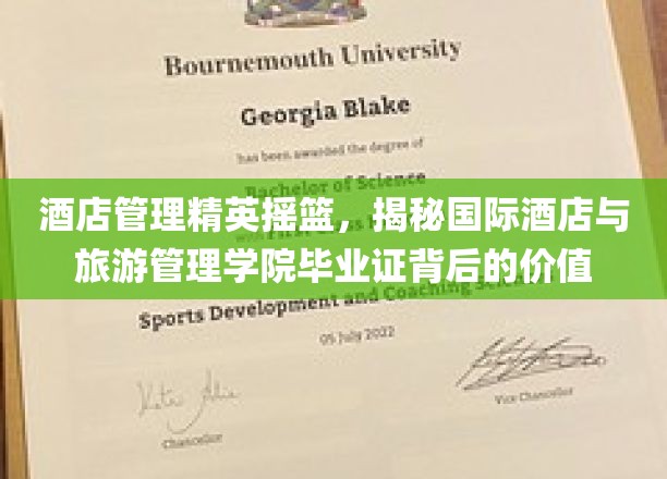 酒店管理精英摇篮，揭秘国际酒店与旅游管理学院毕业证背后的价值