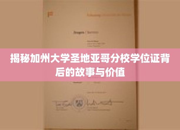 解码加州圣地亚哥分校学位证的非凡传奇与深远影响