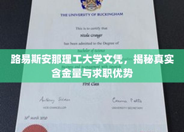 揭秘路易斯安那理工大学文凭背后的求职价值与优势