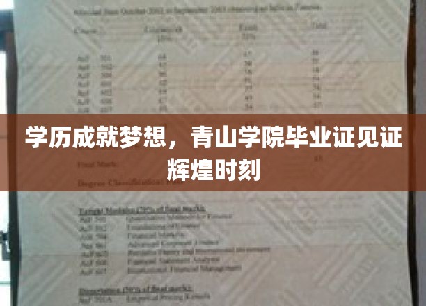 学历铸就辉煌，青山学院毕业证闪耀职场新篇章