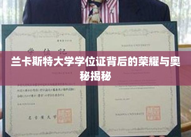 兰卡斯特大学学位证背后的荣耀与奥秘揭秘