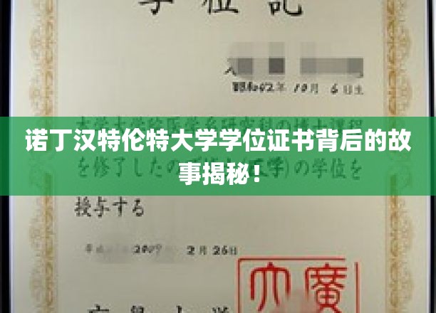 诺丁汉特伦特大学学位证书背后的故事揭秘！