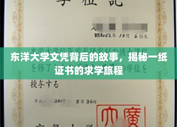 探寻东洋大学文凭背后的传奇，一纸证书的求学之旅