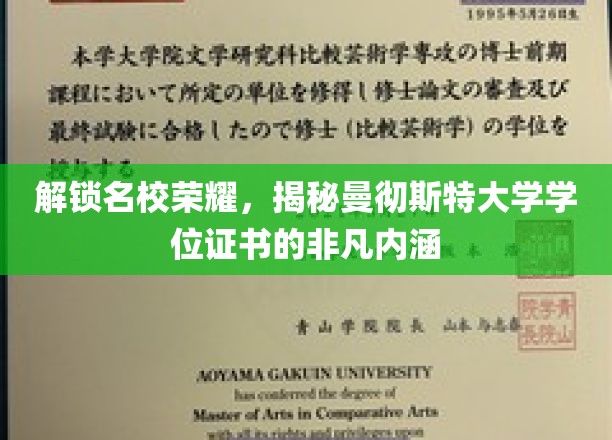 解锁名校荣耀，揭秘曼彻斯特大学学位证书的非凡内涵