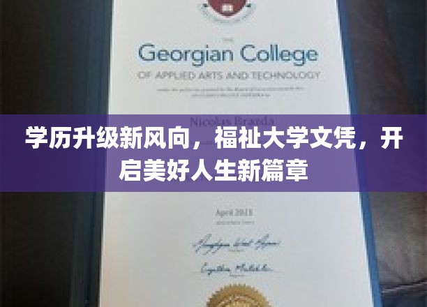 学历升级新风向，福祉大学文凭，开启美好人生新篇章