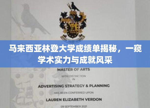 马来西亚林登大学成绩单背后的学术实力与荣耀展现