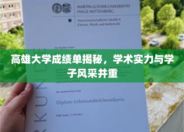 解码高雄大学，成绩单背后，学子才华与学术辉煌同辉