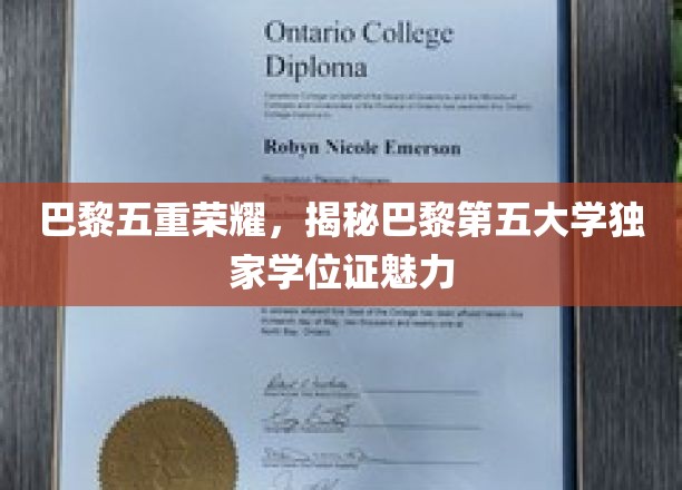 巴黎五重荣耀，揭秘巴黎第五大学独家学位证魅力