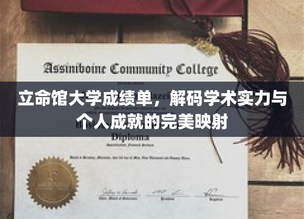 立命馆大学成绩单，窥探学术实力与个人风采的璀璨画卷