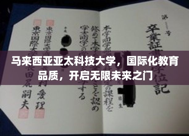 马来西亚亚太科技大学，国际化教育品质，开启无限未来之门