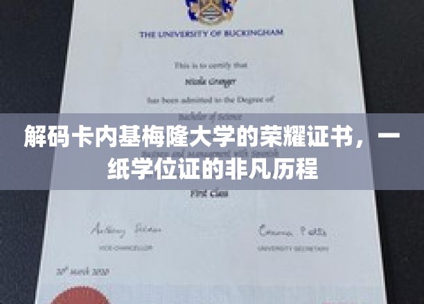 揭秘卡内基梅隆大学学位证的非凡传奇之路