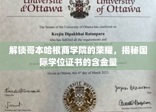 探寻哥本哈根商学院的荣耀，揭秘国际学位证书的含金量