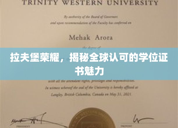 拉夫堡学位证书，全球瞩目的学术荣耀之谜