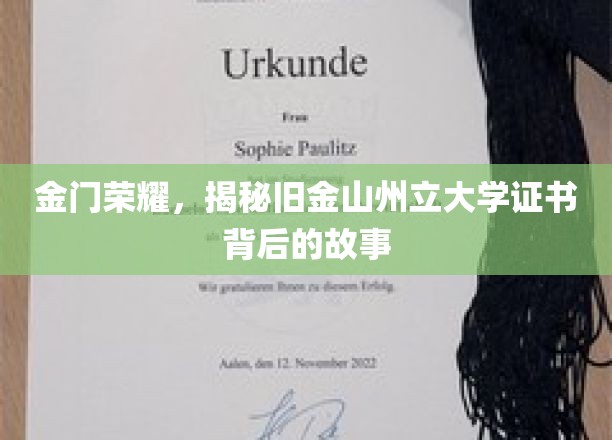 金门传奇，探寻旧金山州立大学证书背后的辉煌篇章