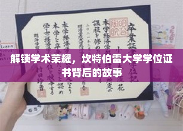 解锁学术荣耀，坎特伯雷大学学位证书背后的故事