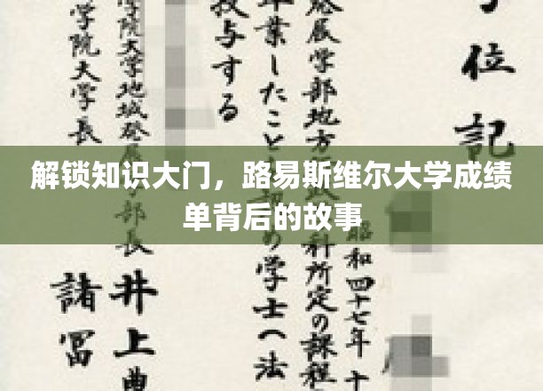 探寻路易斯维尔大学成绩单中的智慧宝藏
