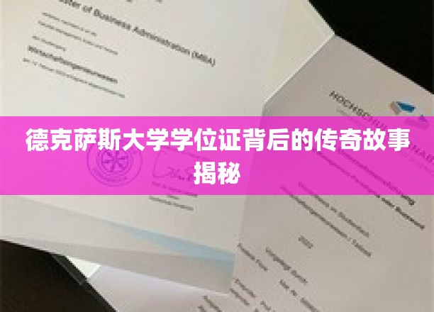 德克萨斯大学学位证书背后的传奇故事揭秘