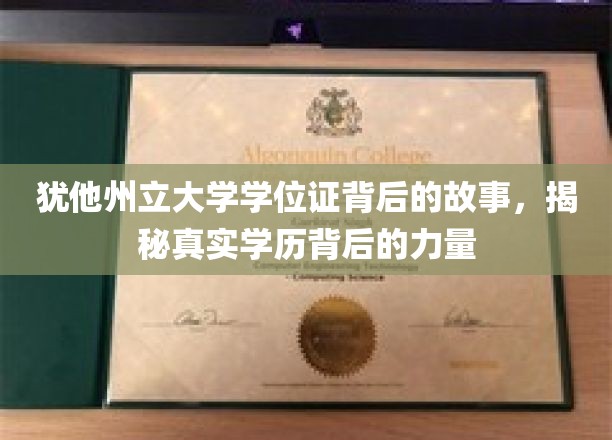 探寻犹他州立大学学位证背后，学历的力量与真实故事