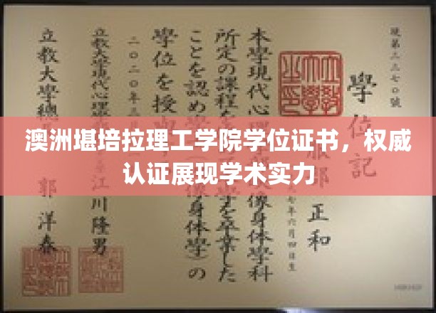 澳洲堪培拉理工学院学位证书，权威认证展现学术实力