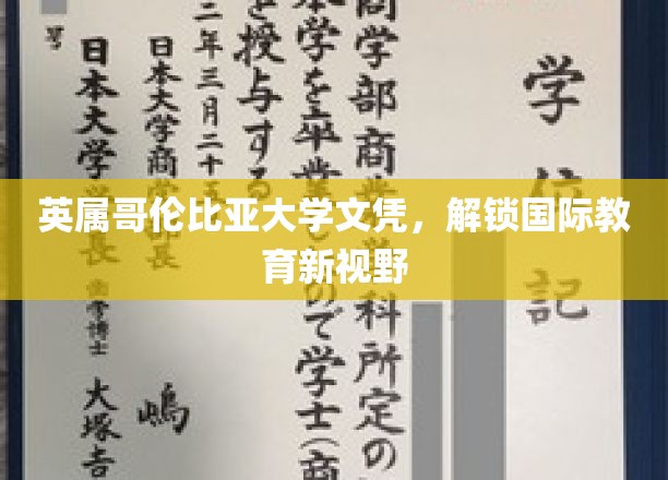 跨越英伦，开启全球视野，英属哥伦比亚大学文凭引领国际教育新篇章