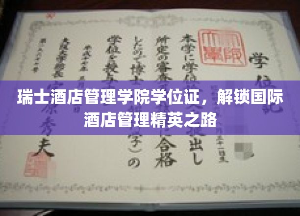 瑞士酒店管理硕士，开启全球酒店业精英启航之旅