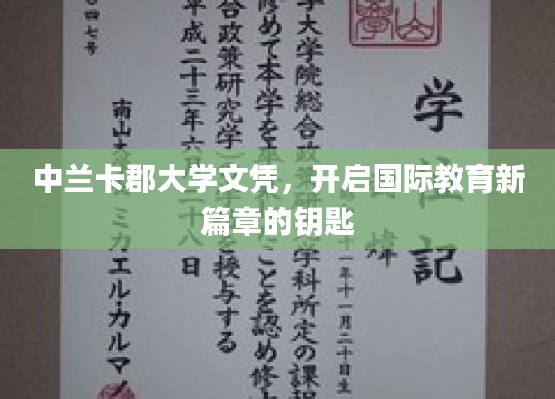 解锁国际教育新纪元的中兰卡郡大学文凭钥匙