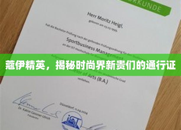 时尚新贵秘籍，蔻伊精英的潮流通行证