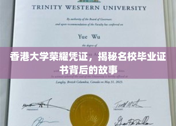 香港大学荣耀证书，探寻名校毕业证书背后的故事