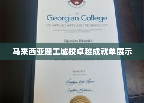 马来西亚理工城校荣耀榜，卓越成就一网打尽