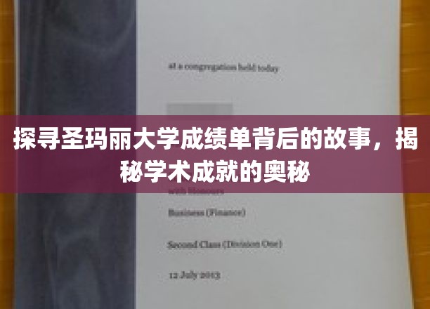 解码圣玛丽大学卓越成绩单，揭开学术辉煌的神秘面纱