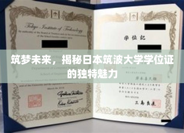 探索筑波奇迹，日本学位证的非凡风采与未来启示