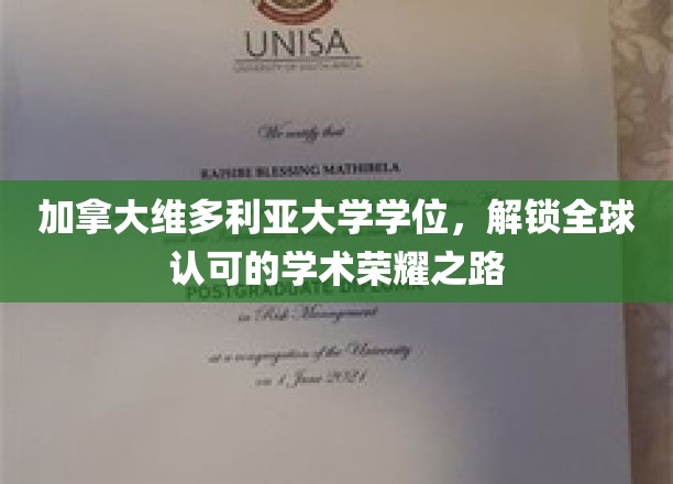 加拿大维多利亚大学学位，开启全球认可的学术荣耀之路