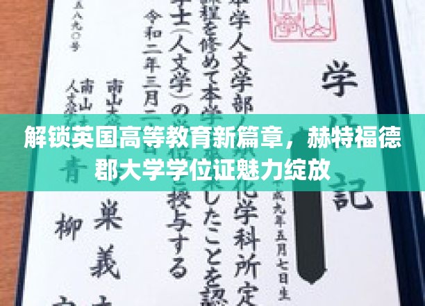 英国高等教育新篇章的开启，赫特福德郡大学学位证书的迷人魅力