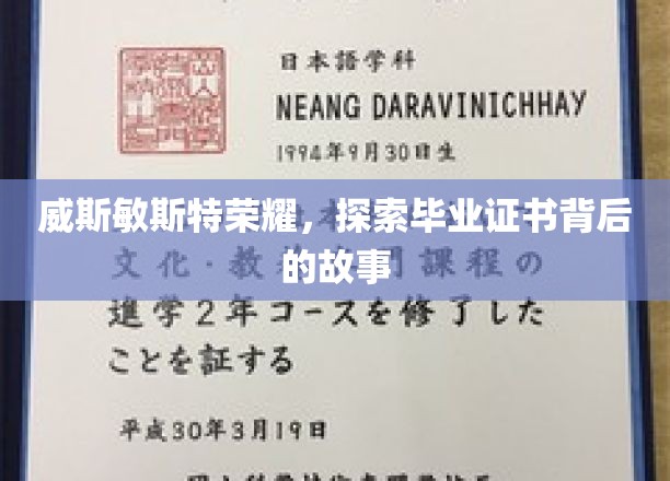 揭开威斯敏斯特荣耀，毕业证书背后的传奇之旅