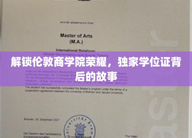 揭开伦敦商学院学位证背后的传奇故事