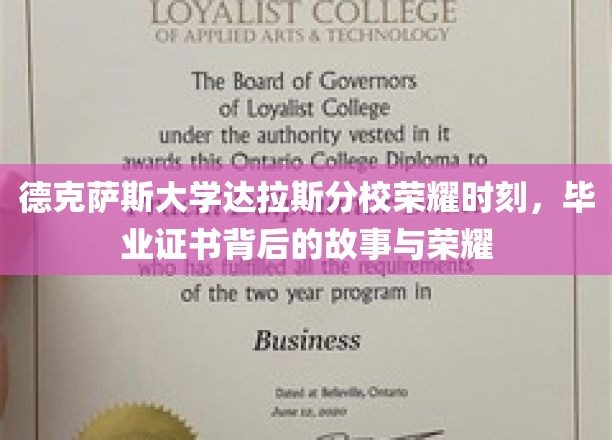 德克萨斯大学达拉斯分校荣耀时刻，毕业证书背后的故事与荣耀