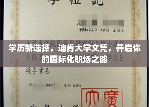 学历新选择，迪肯大学文凭，开启你的国际化职场之路