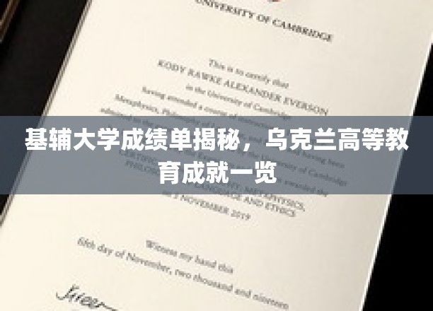 乌克兰基辅大学成绩单曝光，一窥乌克兰高等教育风采