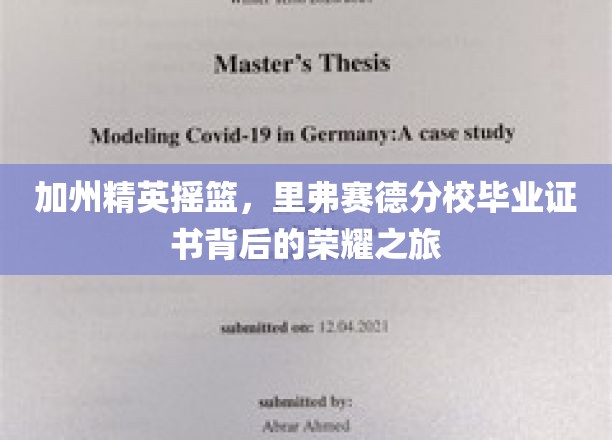 里弗赛德分校毕业证书，解码加州精英的荣耀之路