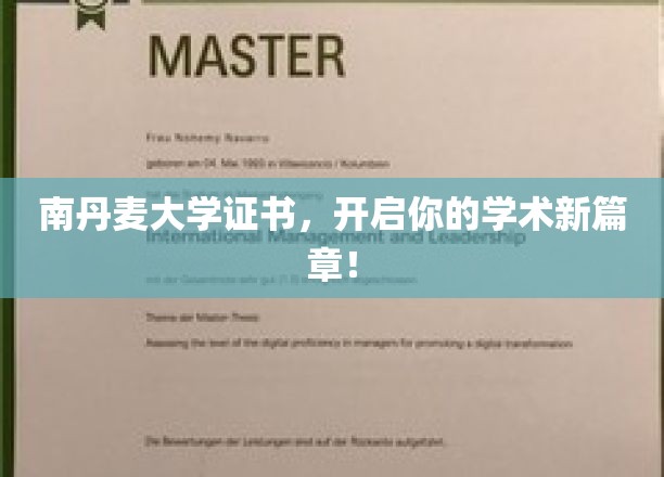 解锁学术未来，南丹麦大学证书，引领你的学术飞跃之旅！