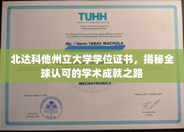 北达科他州立大学学位证书，见证全球认可的学术成就之路