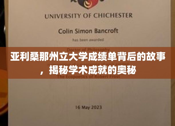 亚利桑那州立大学成绩单背后的故事，揭秘学术成就的奥秘