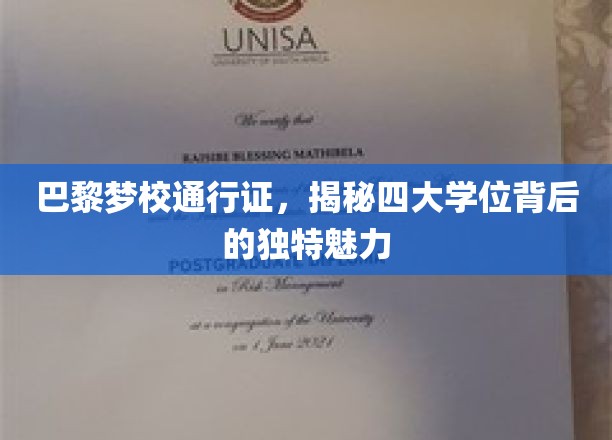 巴黎梦校通行证，揭秘四大学位背后的独特魅力