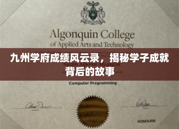 九州学府成绩风云录，揭秘学子成就背后的故事