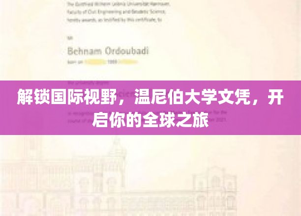 全球通行证，温尼伯大学文凭，带你翱翔国际舞台