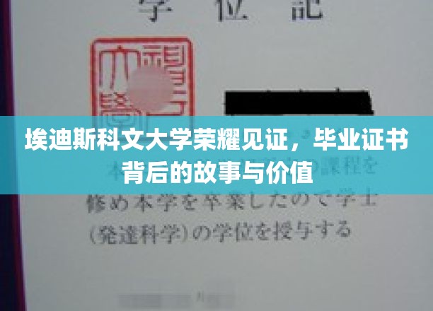 埃迪斯科文大学荣耀瞬间，毕业证书背后的非凡价值与传奇故事