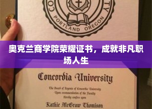 奥克兰商学院荣耀加冕，开启非凡职场之旅